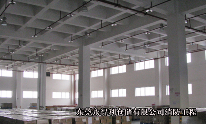 东莞永得利仓储有限公司消防工程