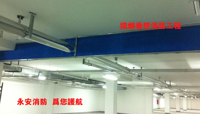 挡烟垂壁消防工程z.jpg