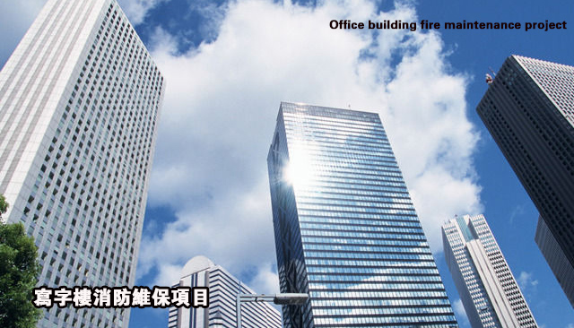 写字楼消防维保项目.jpg