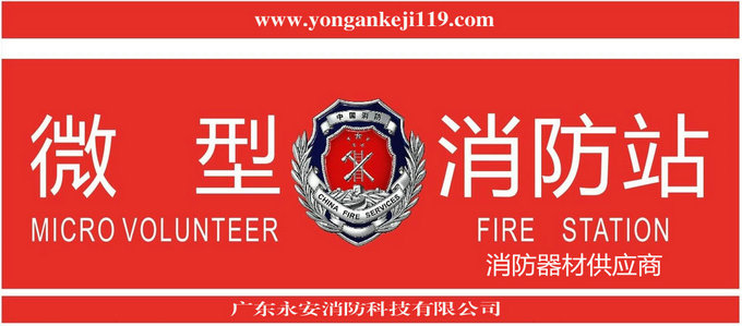 全国微型消防站全套器材设备供货单位广东永安消防科技有限公司.jpg