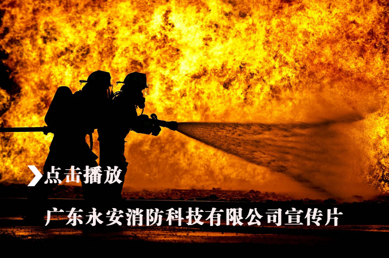 广东永安消防科技有限公司宣传片.jpg