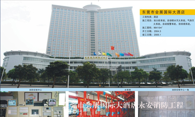东莞市会展国际大酒店永安消防工程01.jpg