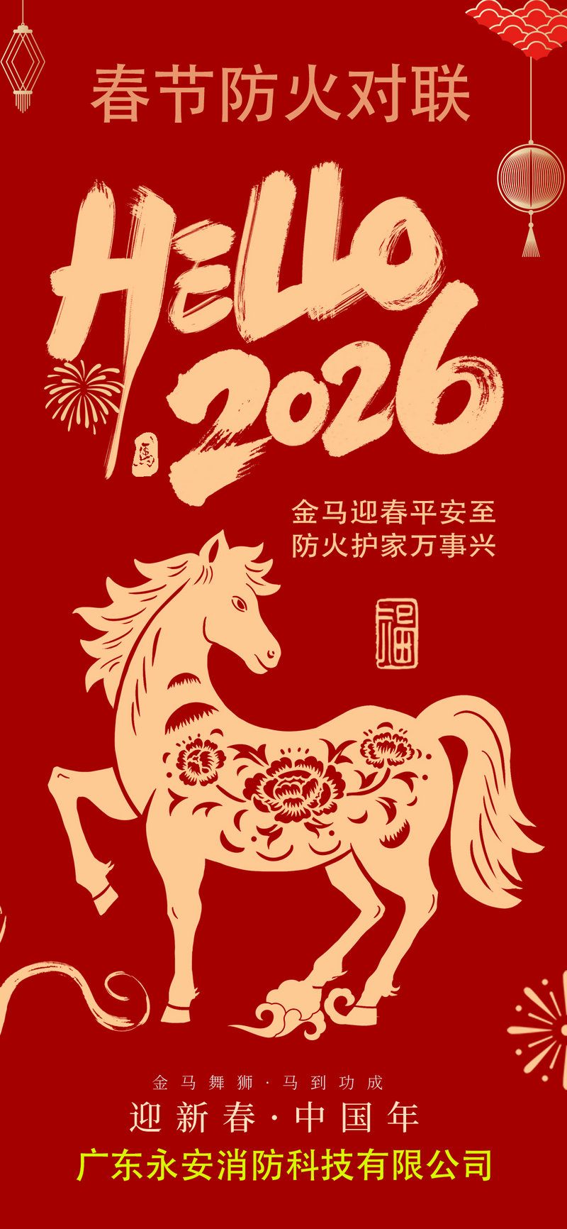广东永安消防科技有限公司2026_副本.jpg