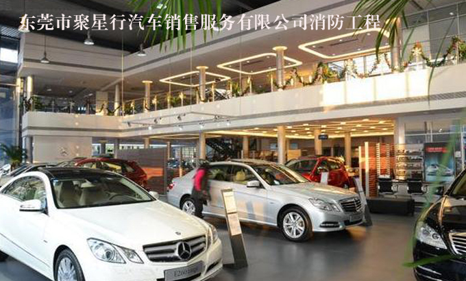 东莞市聚星行汽车销售服务有限公司消防工程