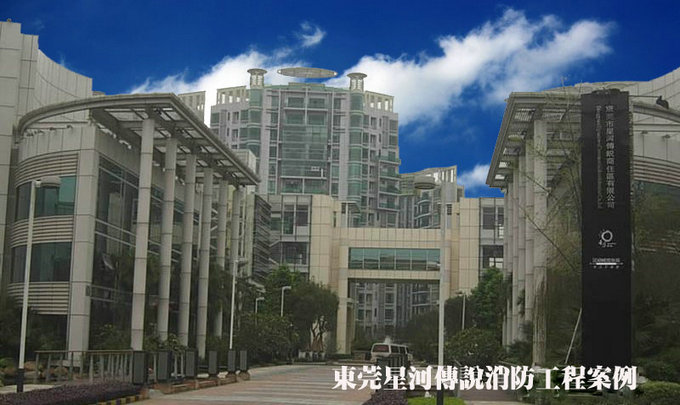 东莞星河传说消防工程案例