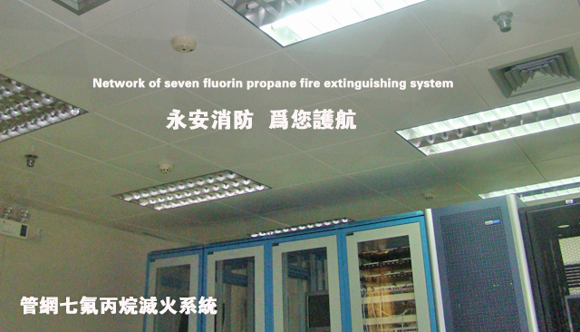 管网七氟丙烷灭火系统