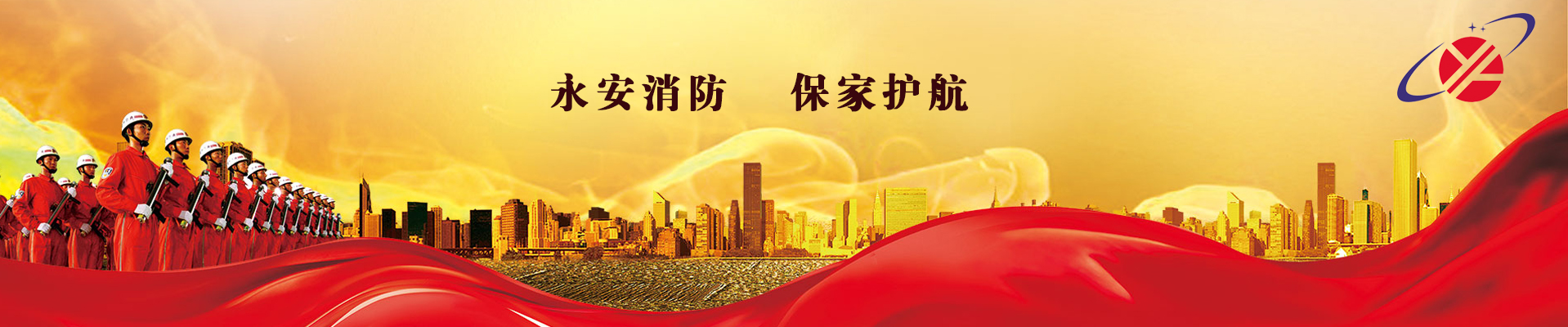永安消防器材消防工程