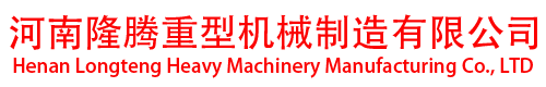 河南隆腾重型机械制造有限公司