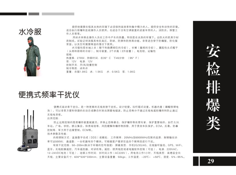 水冷服和便携频率干扰仪