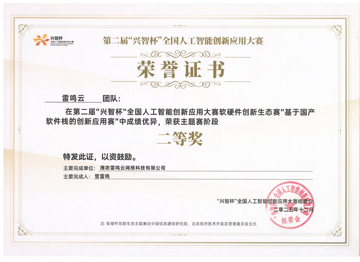 第二届兴智杯全国人工智能创新应用大赛二等奖荣誉证书