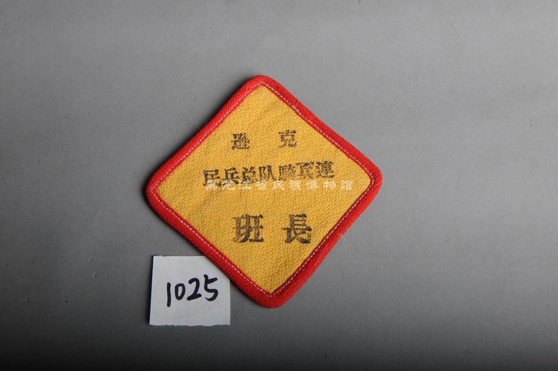 黑龙江省民族博物馆_馆藏文物_现代逊克民兵总队骑兵连班长布质臂章1