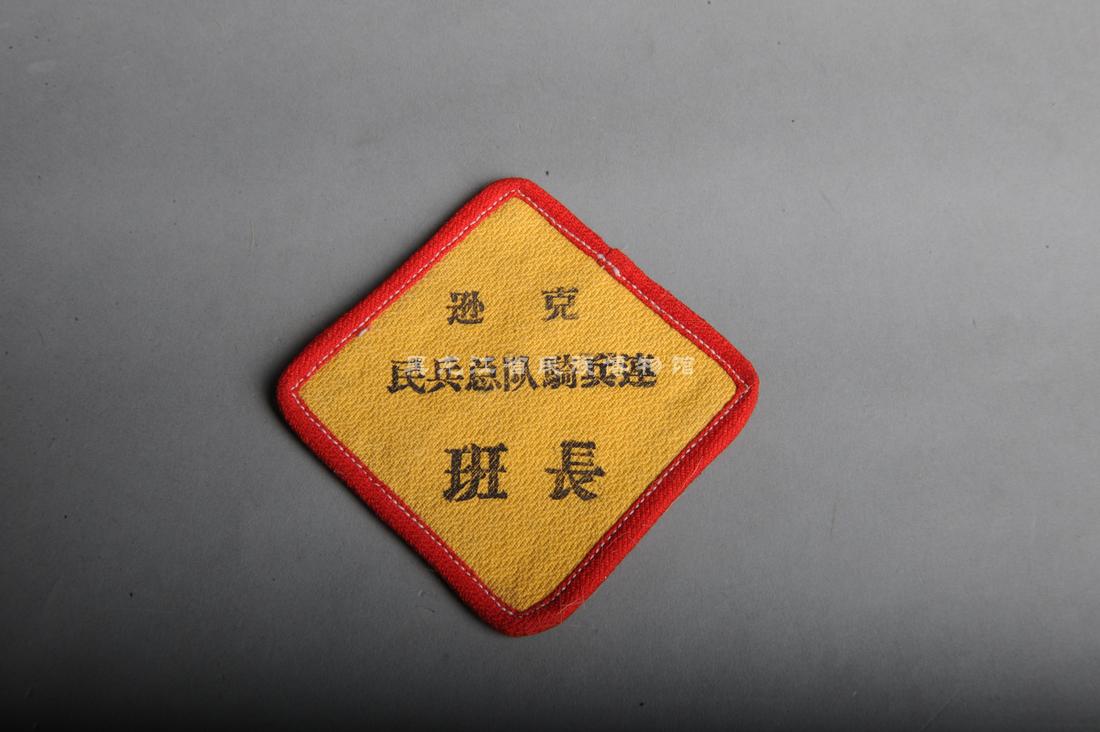 黑龙江省民族博物馆_馆藏文物_现代逊克民兵总队骑兵连班长布质臂章2