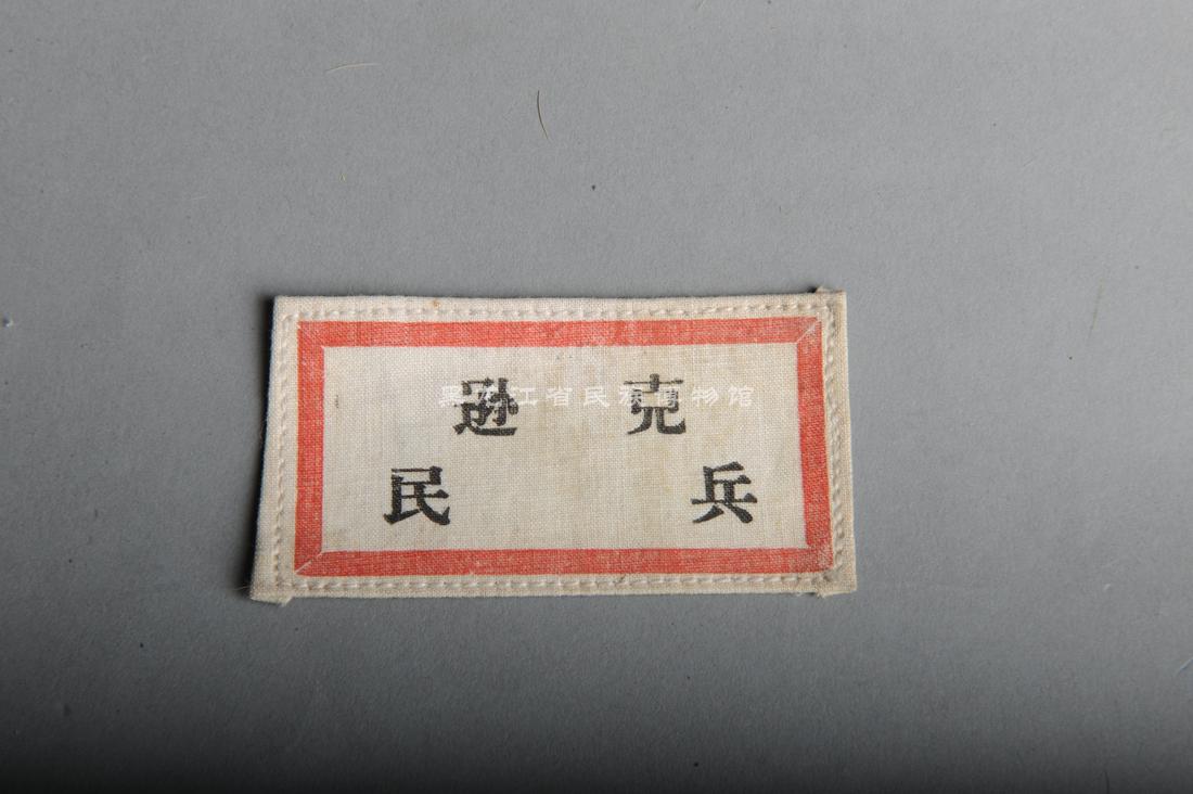 黑龙江省民族博物馆_馆藏文物_现代逊克民兵臂章2